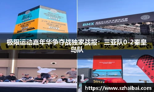 极限运动嘉年华争夺战独家战报：三亚队0-2秦皇岛队