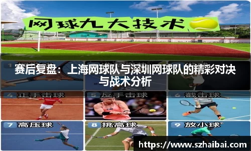 赛后复盘：上海网球队与深圳网球队的精彩对决与战术分析
