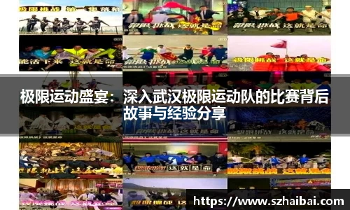 极限运动盛宴：深入武汉极限运动队的比赛背后故事与经验分享