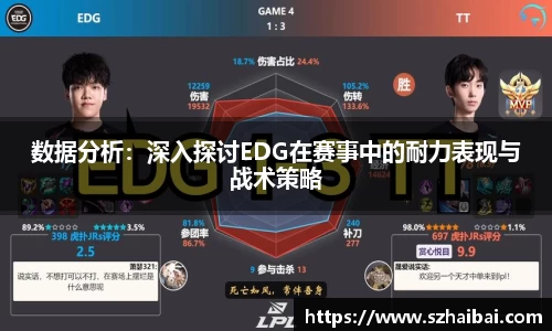 数据分析：深入探讨EDG在赛事中的耐力表现与战术策略