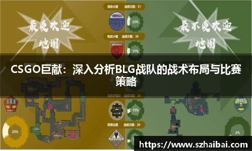 CSGO巨献：深入分析BLG战队的战术布局与比赛策略