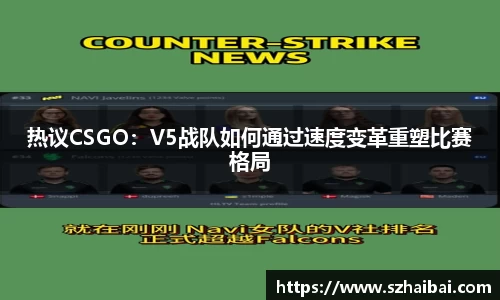 热议CSGO：V5战队如何通过速度变革重塑比赛格局