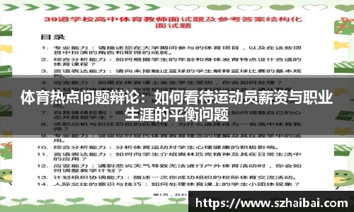 体育热点问题辩论：如何看待运动员薪资与职业生涯的平衡问题