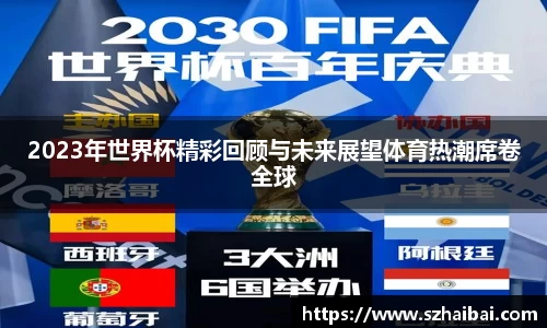 2023年世界杯精彩回顾与未来展望体育热潮席卷全球