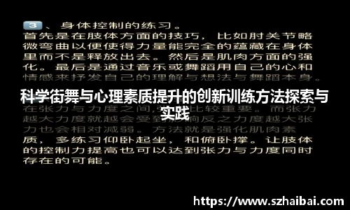 科学街舞与心理素质提升的创新训练方法探索与实践