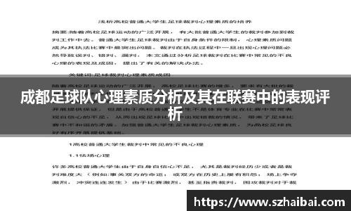 成都足球队心理素质分析及其在联赛中的表现评析