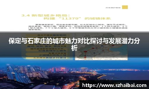 保定与石家庄的城市魅力对比探讨与发展潜力分析