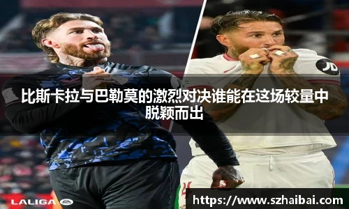 比斯卡拉与巴勒莫的激烈对决谁能在这场较量中脱颖而出