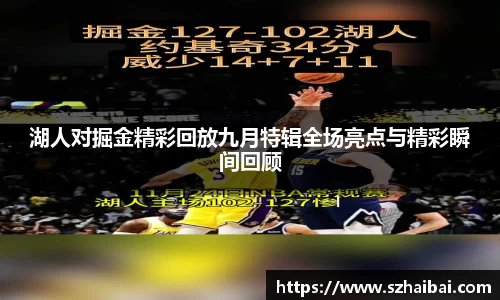 湖人对掘金精彩回放九月特辑全场亮点与精彩瞬间回顾
